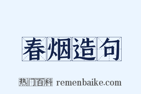 春烟造句是什么意思的图片